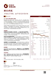 业绩低于预期,18年有望实现好转