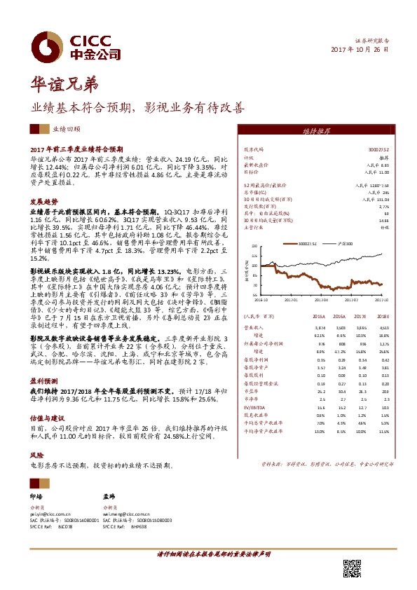 业绩基本符合预期，影视业务有待改善