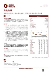 业绩符合预期，传统媒介低迷、坏账计提或拖累全年业绩