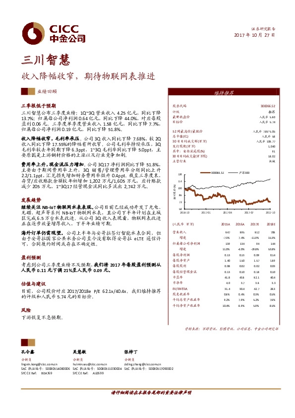 收入降幅收窄，期待物联网表推进