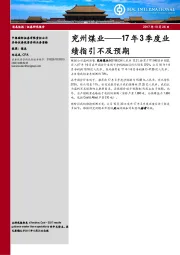 兖州煤业——17年3季度业绩指引不及预期