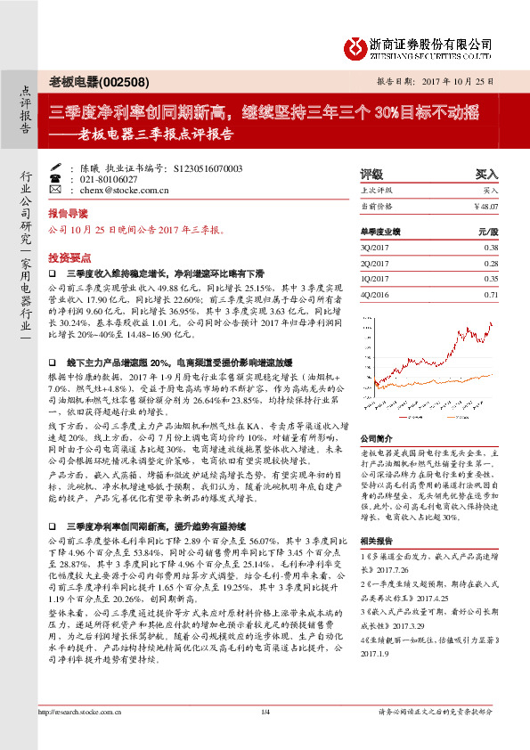 三季报点评报告：三季度净利率创同期新高，继续坚持三年三个30%目标不动摇