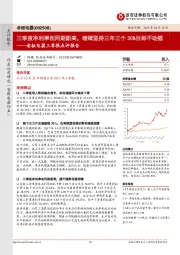 三季报点评报告：三季度净利率创同期新高，继续坚持三年三个30%目标不动摇