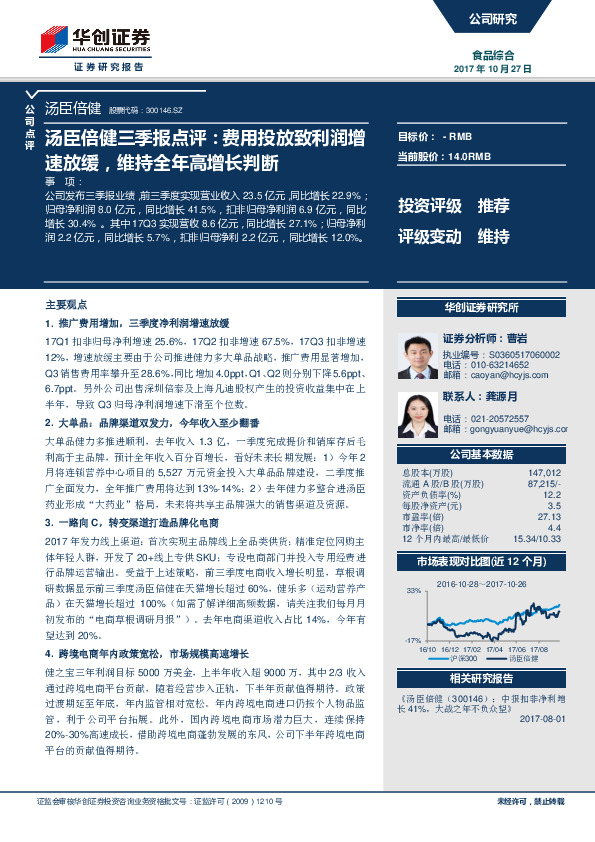 汤臣倍健三季报点评：费用投放致利润增速放缓，维持全年高增长判断