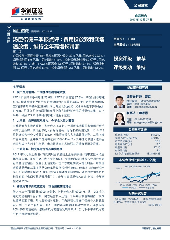 汤臣倍健三季报点评：费用投放致利润增速放缓，维持全年高增长判断