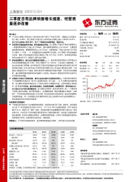 三季度自有品牌销售增长提速，经营质量逐步改善