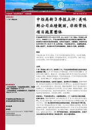 3季报点评：美味鲜公司业绩靓丽，非经常性项目拖累整体