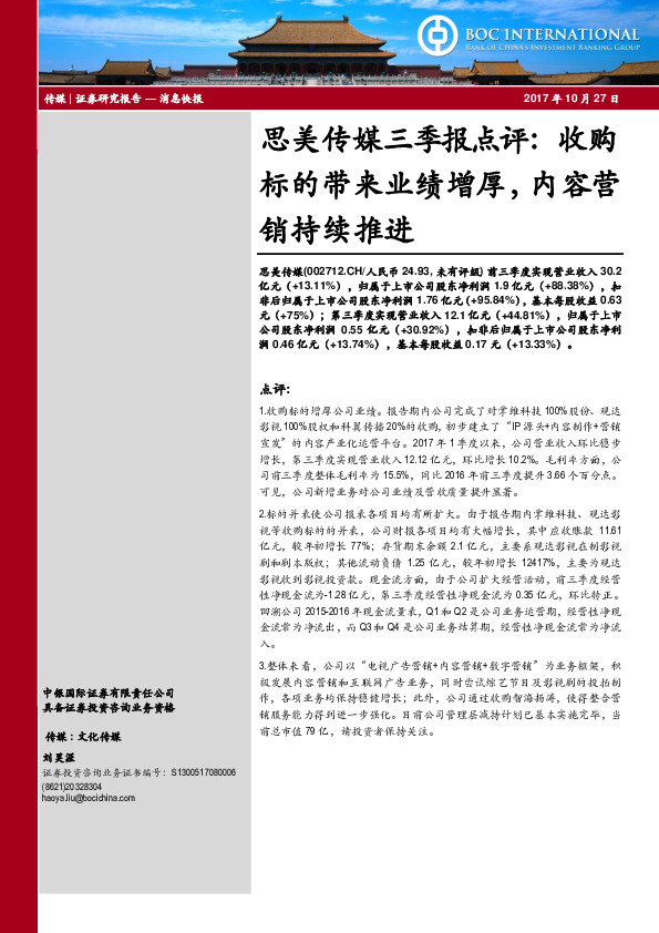 思美传媒三季报点评：收购标的带来业绩增厚，内容营销持续推进