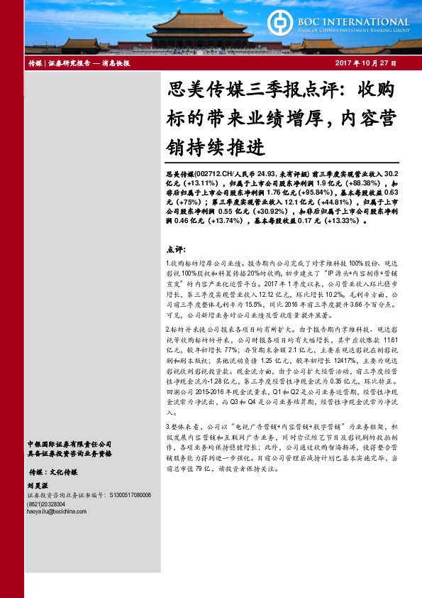 思美传媒三季报点评：收购标的带来业绩增厚，内容营销持续推进