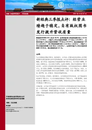 新经典三季报点评：经营业绩趋于稳定，自有版权图书发行提升营收质量