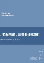 深度报告:革故鼎新,盈利回暖,彰显业绩高弹性
