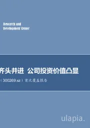 首次覆盖报告：三大板块齐头并进 公司投资价值凸显