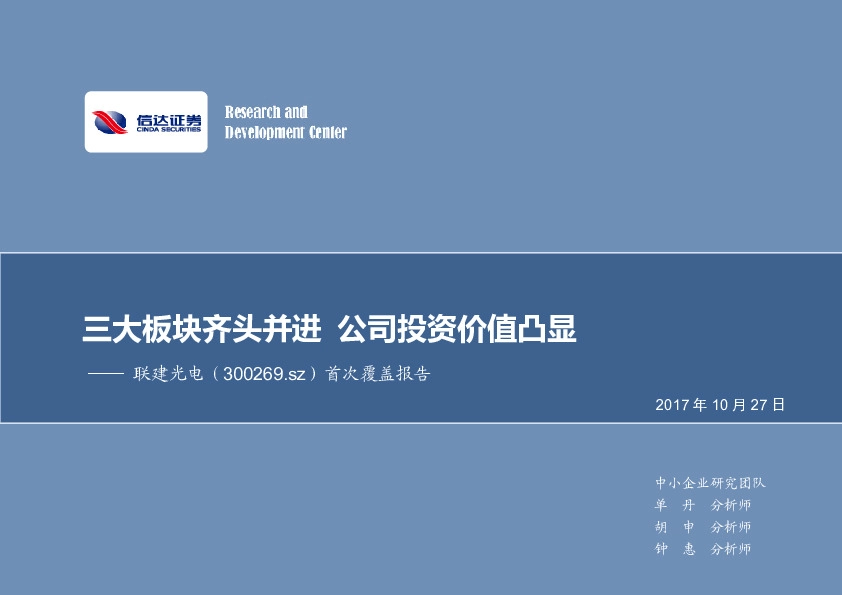 首次覆盖报告：三大板块齐头并进 公司投资价值凸显
