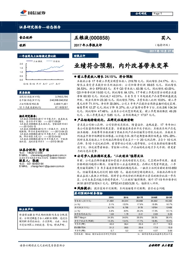 2017年三季报点评：业绩符合预期，内外改善带来变革
