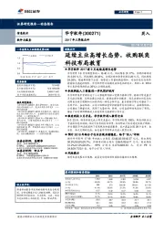 2017年三季报点评：延续主业高增长态势，收购联奕科技布局教育