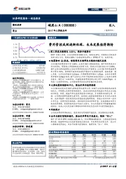 2017年三季报点评：费用管控成效逐渐体现，未来发展值得期待