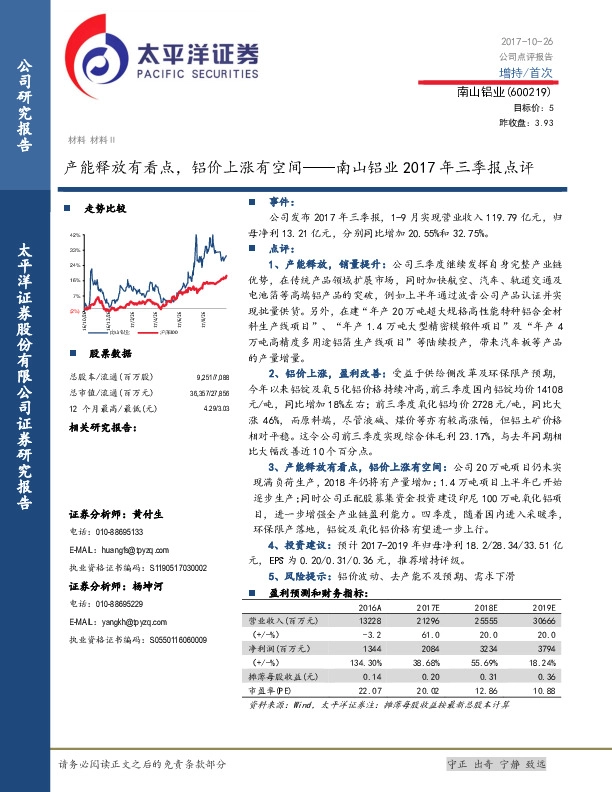 南山铝业2017年三季报点评：产能释放有看点，铝价上涨有空间