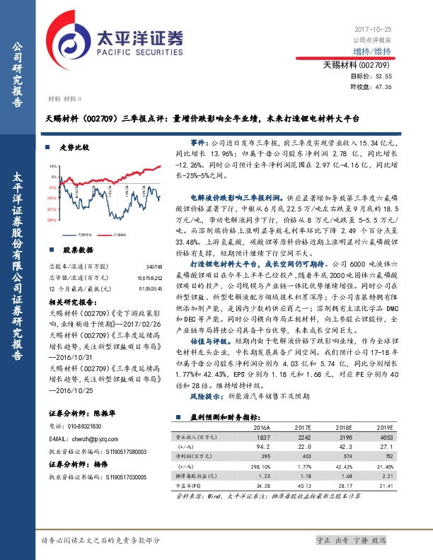 三季报点评：量增价跌影响全年业绩，未来打造锂电材料大平台