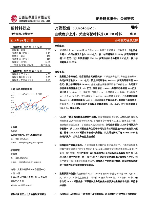 业绩稳步上升，关注环保材料及OLED材料