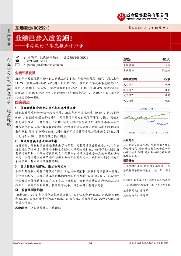 东港股份三季度报点评报告：业绩已步入改善期！
