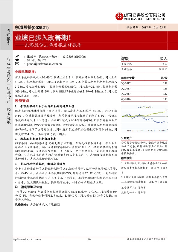 东港股份三季度报点评报告：业绩已步入改善期！