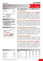 Q3业绩快速增长，业务调整仍需时日