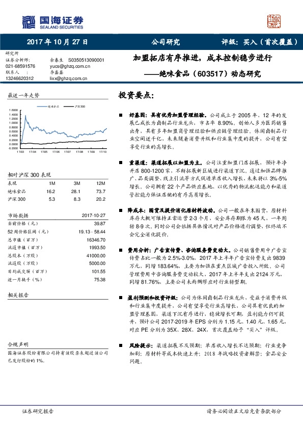 绝味食品：加盟拓店有序推进，成本控制稳步进行