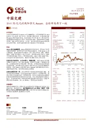 拟以75亿元收购加拿大Aecon，全球布局再下一城