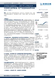 2017年三季报点评：利润增长逐季提速，资产质量指标逐季好转