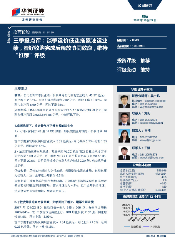 三季报点评：淡季运价低迷拖累油运业绩，看好收购完成后释放协同效应，维持“推荐”评级