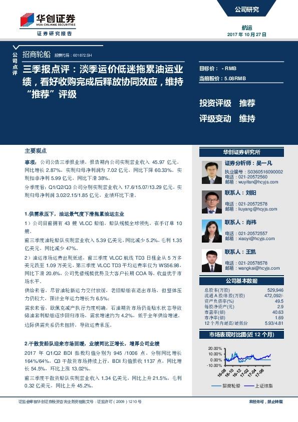 三季报点评：淡季运价低迷拖累油运业绩，看好收购完成后释放协同效应，维持“推荐”评级