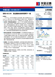 收购AECON 发达国家业务布局再下一城