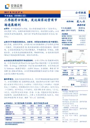 三季报符合预期，发达国家运营商市场进展顺利