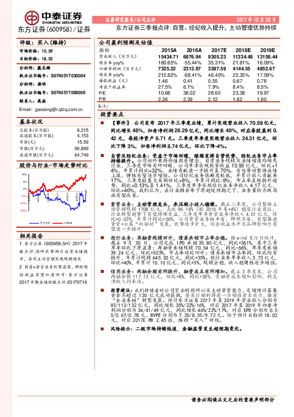 东方证券三季报点评：自营、经纪收入提升，主动管理优势持续