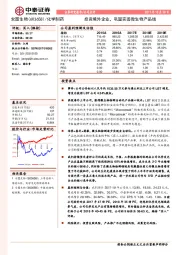 投资境外企业，巩固完善微生物产品线