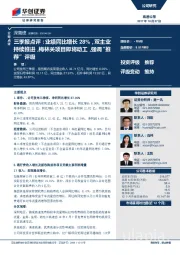 三季报点评：业绩同比增长28%，双主业持续推进，梅林关项目即将动工，强调“推荐”评级