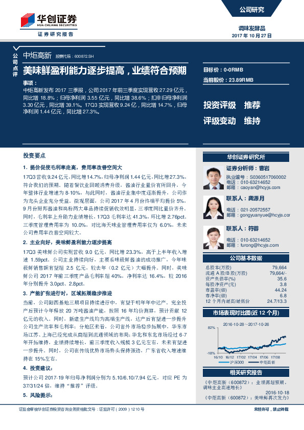 美味鲜盈利能力逐步提高，业绩符合预期