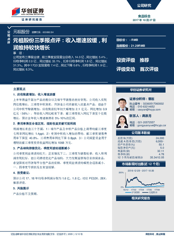 元祖股份三季报点评：收入增速放缓，利润维持较快增长