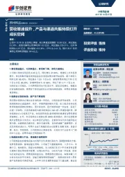 营收增速提升，产品与渠道共振持续打开成长空间