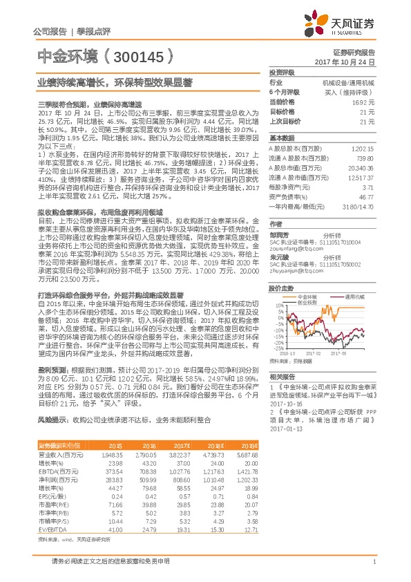 业绩持续高增长， 环保转型效果显著