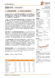 Q3业绩持续超预期，LED封装龙头维持高成长