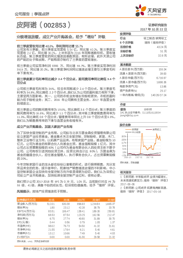 业绩增速放缓，成立产业并购基金，给予“增持”评级