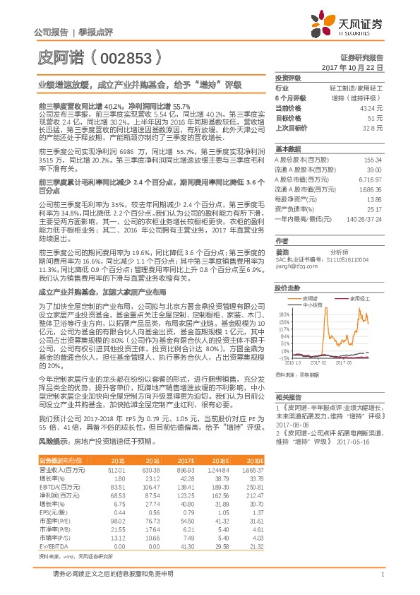 业绩增速放缓，成立产业并购基金，给予“增持”评级