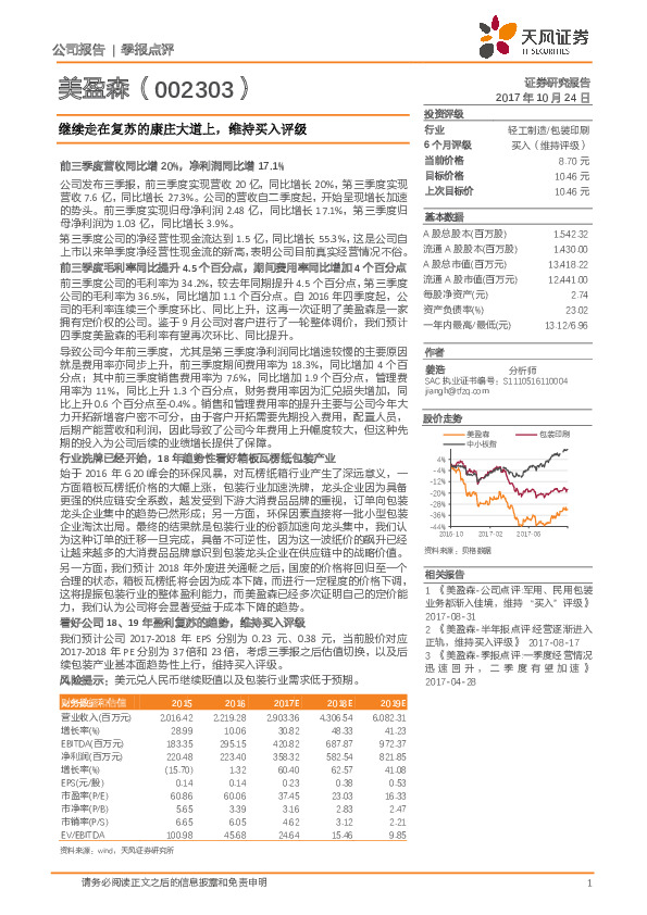 继续走在复苏的康庄大道上，维持买入评级