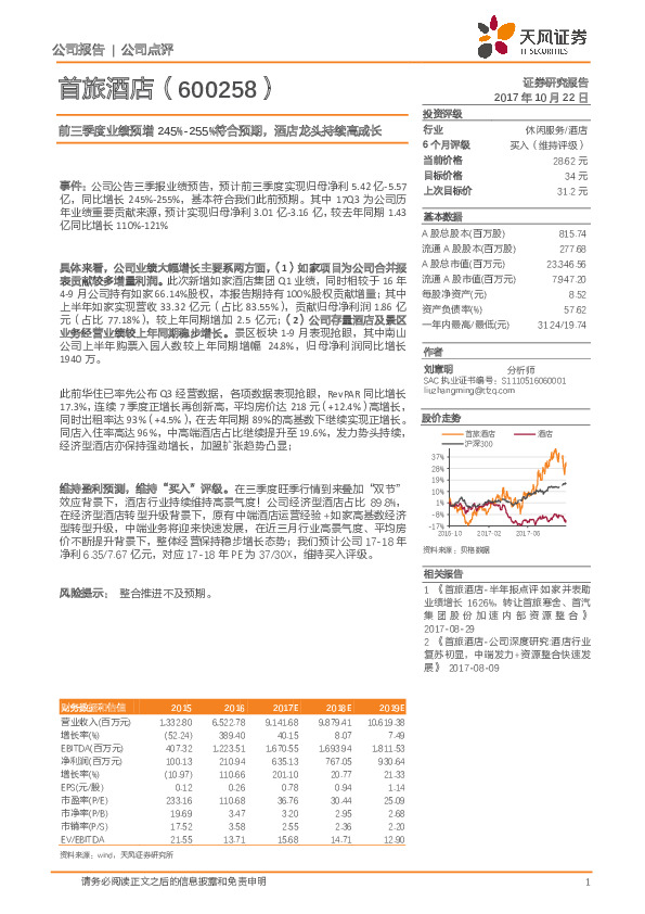 前三季度业绩预增245%-255%符合预期，酒店龙头持续高成长