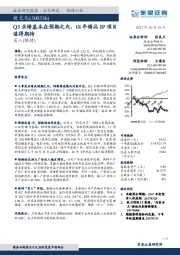 Q3业绩基本在预期之内，18年精品IP项目值得期待