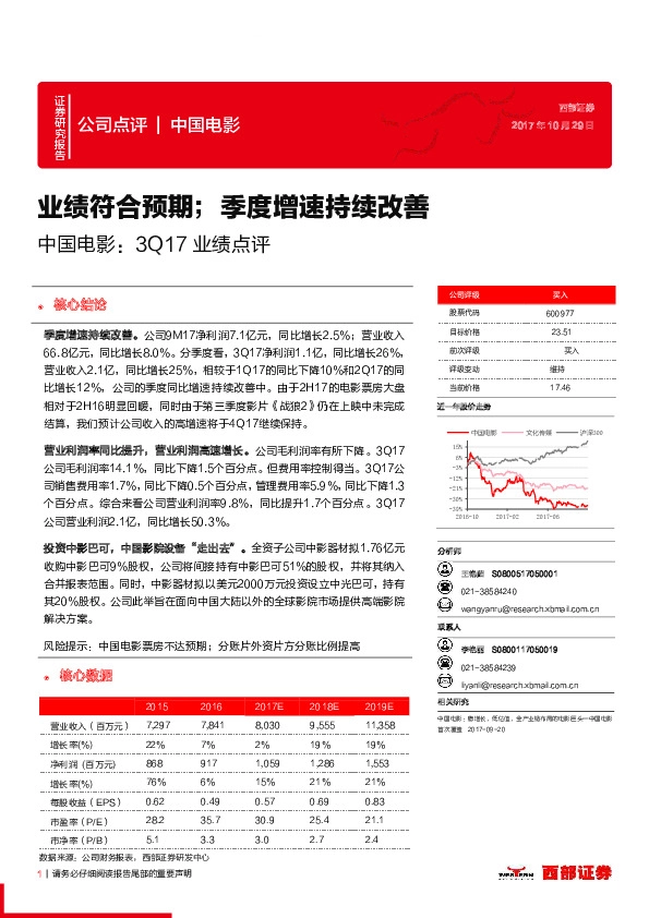 3Q17业绩点评：业绩符合预期；季度增速持续改善