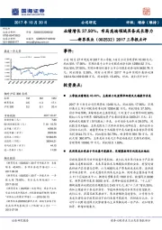 2017三季报点评：业绩增长37.50%，布局高端领域具备成长潜力