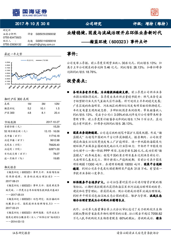 事件点评：业绩稳健，固废与流域治理开启环保业务新时代