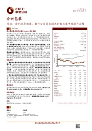 营收、净利逐季加速，看好公司商业模式创新与集中度提升趋势